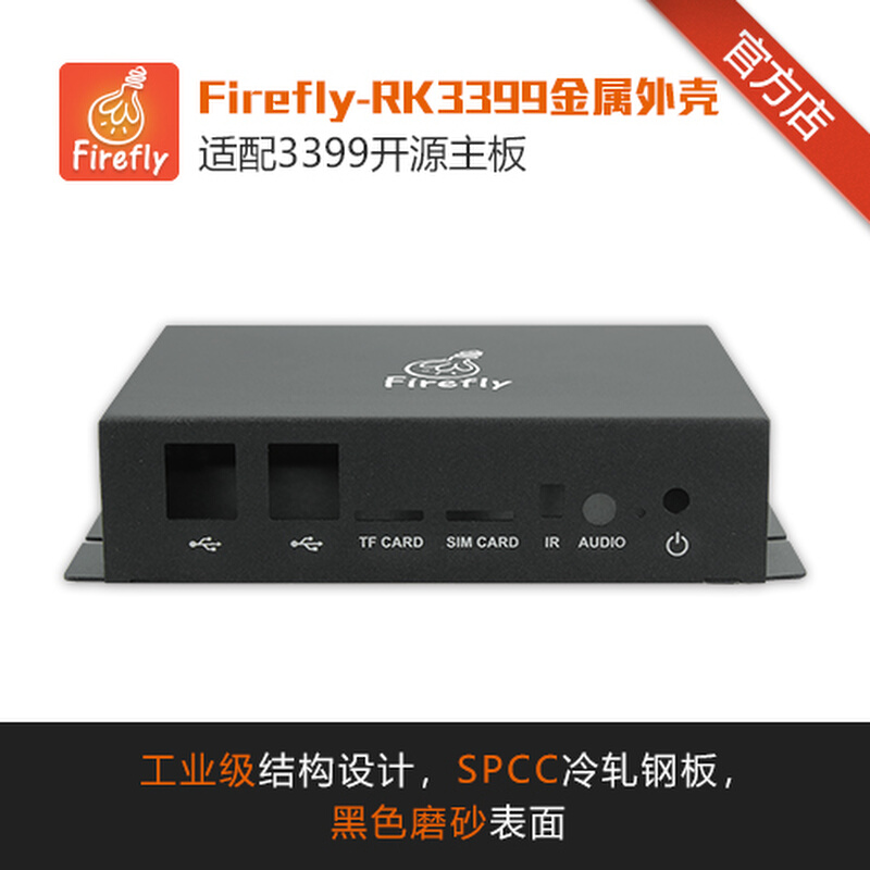 天启科技 萤火虫Firefly-RK3399金属外壳