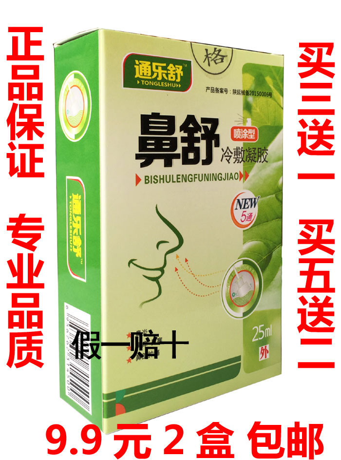金诺建通乐舒鼻舒冷敷凝胶喷剂七秒钟见效濞帮舒鼻舒通3送1正品