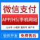 微信支付商户号平台H5申请APP手机网站支付公众平台小程序代办