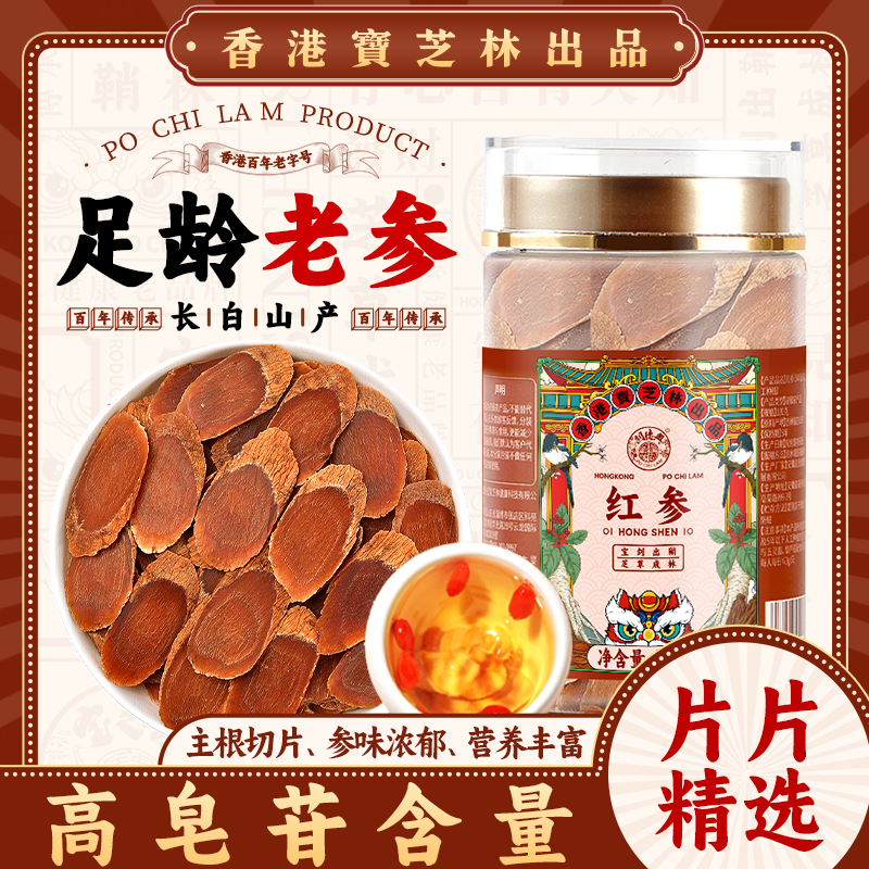 香港宝芝林红参长白山人参非高丽参无糖正品参干120g/罐非中药材