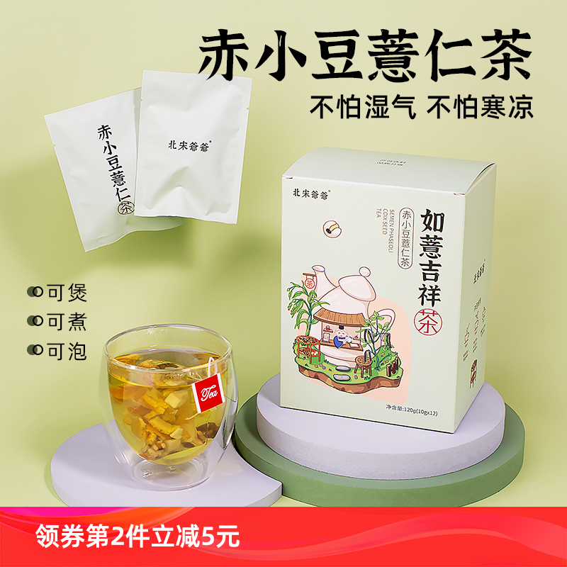 北宋爷爷如薏吉祥茶赤小豆薏仁茶芡实