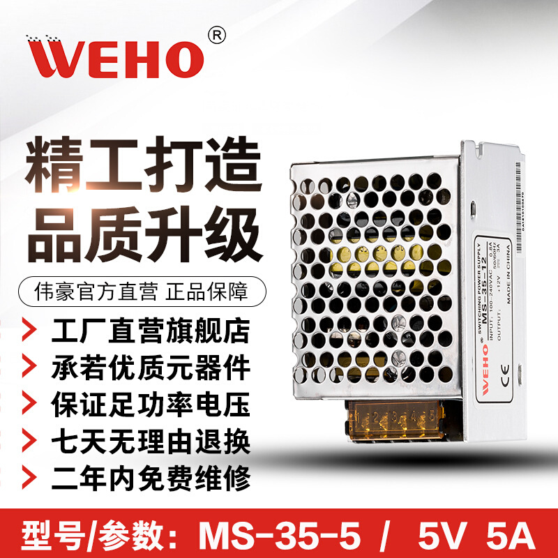 伟豪MS-35-5小体积开关电源 质保2年WEHO参数MS-35W-5V-6A