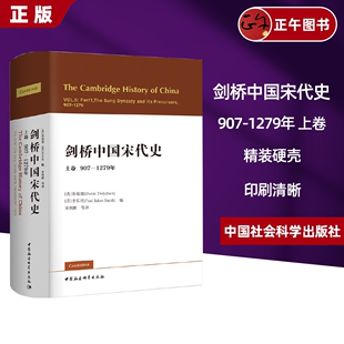 剑桥中国宋代史上卷907-1279年 西方史学界对中国宋代史研究的扛鼎之作 宋史政治史 历史书籍 中国社会科学出版