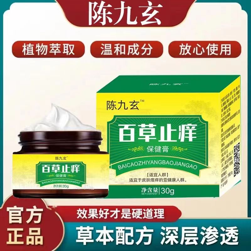 陈九玄百草保健膏草本植物膏顽固皮鲜全身止痒用旗舰正品