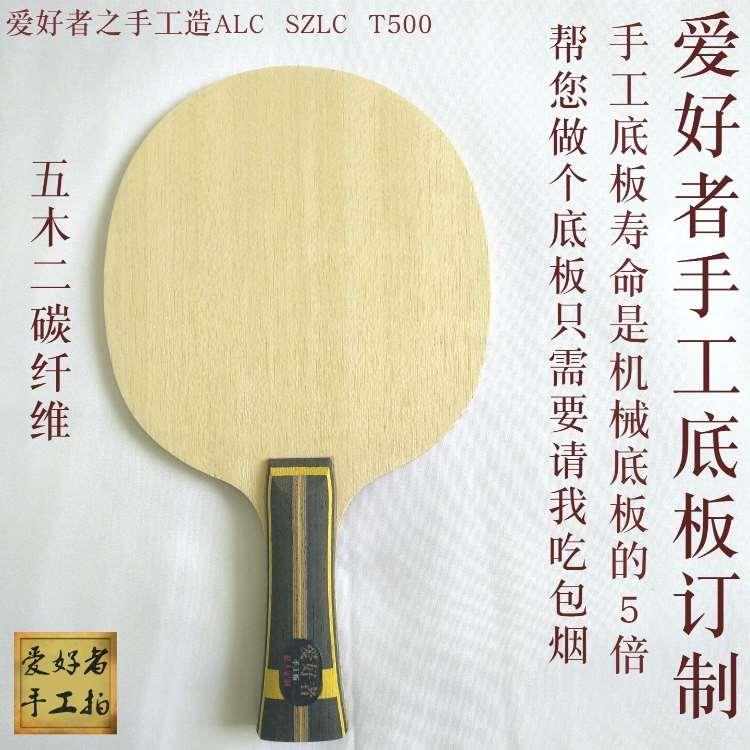 高档乒乓球拍底板订制蝴蝶王超级张继科SALC SZLC林昀儒攀振东王