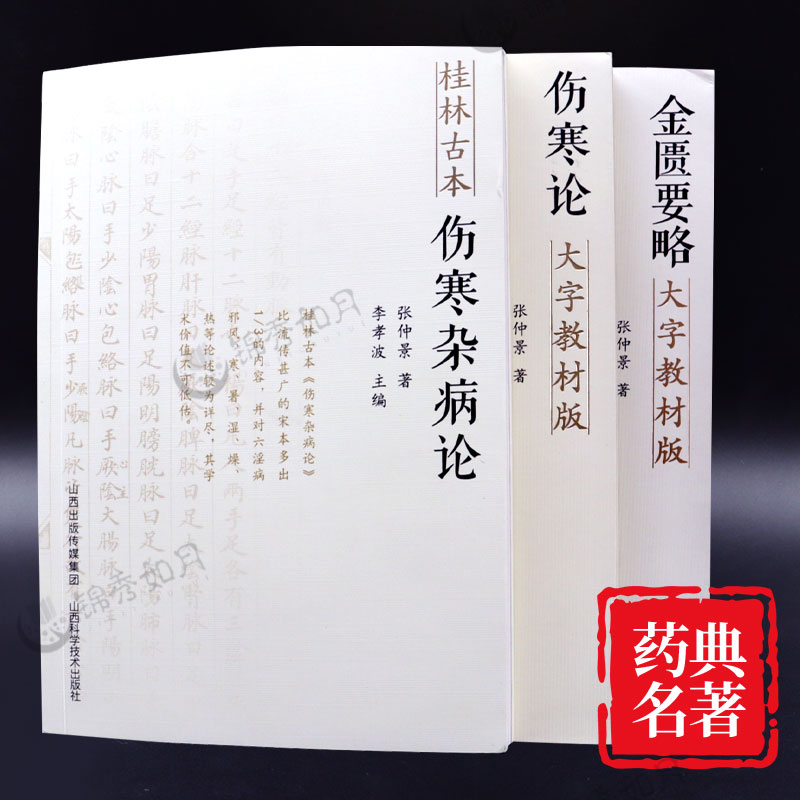 正版3册】宋本伤寒论大字教材版+桂林古本伤寒杂病论+金匮要略大字教材版3册 张仲景著 中医临床古籍名著经典自学图书 中医药方剂