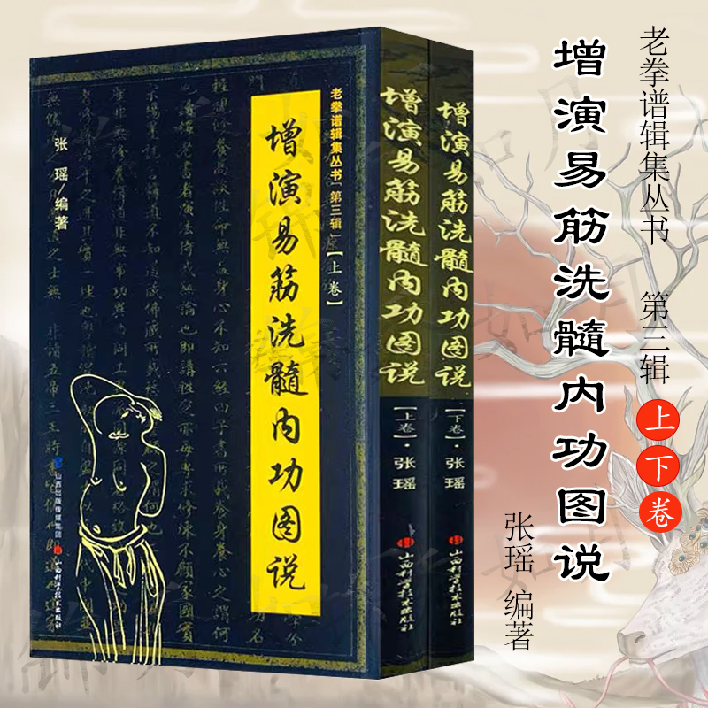 正版现货】老拳谱辑集丛书第三辑上下卷2册-增演易筋洗髓内功图说 少林秘传真本养生健体强身 少林武术古代经典传统文化养生气功书