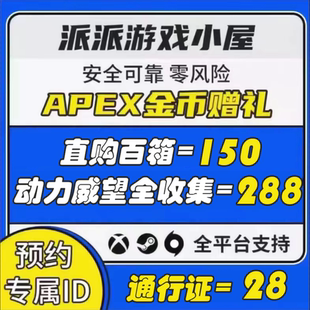 APEX赠礼金币赠送好友送礼箱子传家宝威望皮通行证礼包全收集24箱