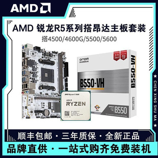 AMD锐龙R5 4500/5500/5600G搭B450/A520台式电脑主板CPU套装