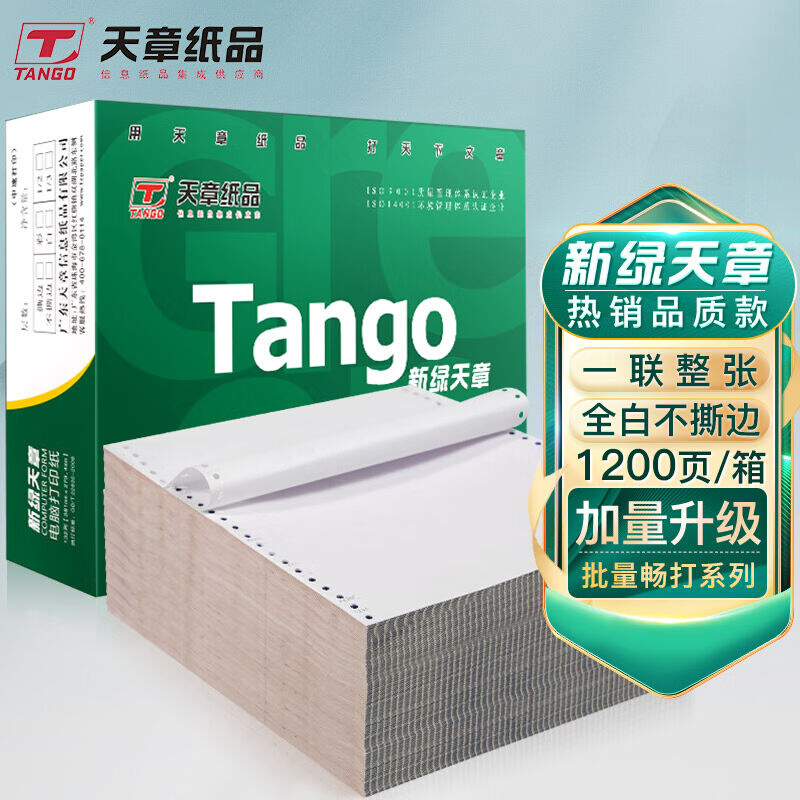 天章(TANGO)新绿天章打印纸一联整张针式打印纸不撕边电脑打印纸