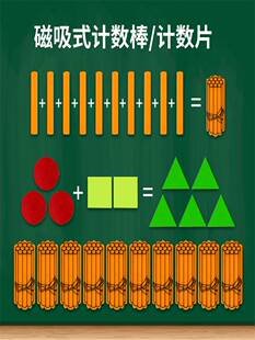 儿童幼儿园一年级小学生数学磁性小棒教具磁吸儿童算数工具计数棒