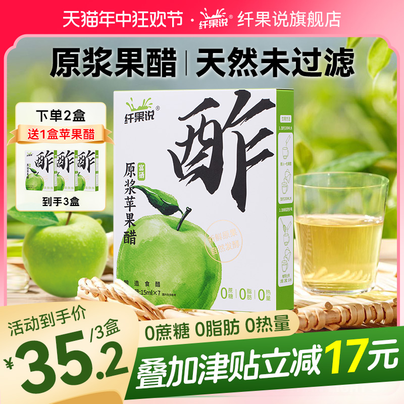 【预售】纤果说富硒原浆苹果醋无糖果