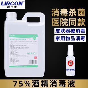 利尔康75%酒精消毒液2.5L医家用75度乙醇皮肤物品家用消毒杀菌