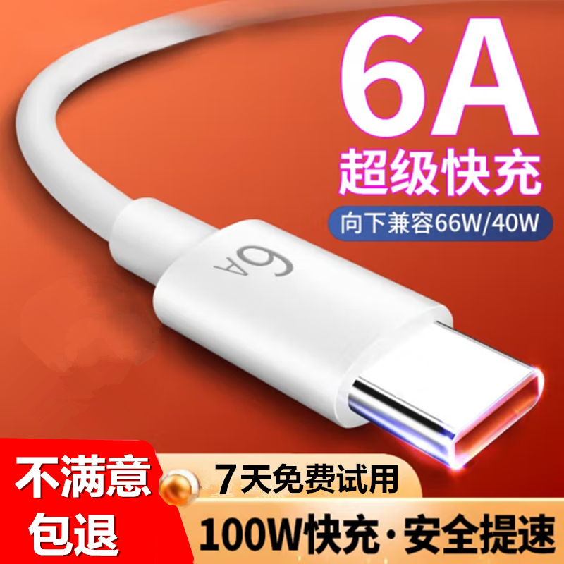 徽禾6A超级数据线type-c接口适用华为mate60pro/50/40/30p20/30/40/50/手机荣耀小米vivo oppo通用快充线正品