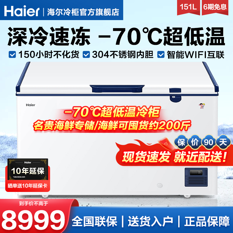 海尔超低温冰柜家用零下-60/70度冰柜冷冻柜速冻机商用冷柜旗舰店