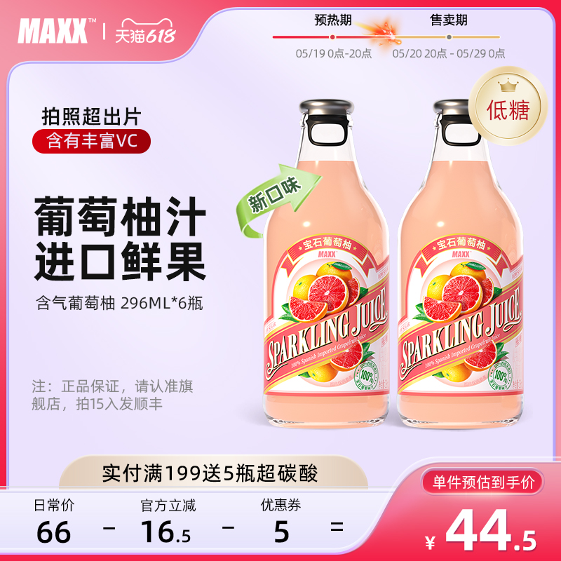 MAXX 葡萄柚味饮料含气果汁气泡