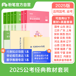 粉笔公考2025国省考公务员考试教材行测思维申论的规矩考公教材行测和申论2025国考历年真题四川云河南北贵州安徽省粉笔980全套