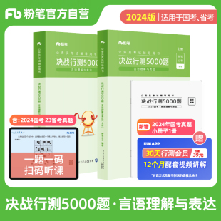 粉笔公考2025国省考公务员考试真题决战行测5000题言语理解与表达公务员考试2024省考行测真题刷题安徽贵州辽宁云河南福建吉林省