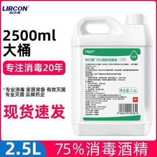 利尔康75%酒精消毒液2.5L*1桶皮肤杀菌清洁75度乙醇