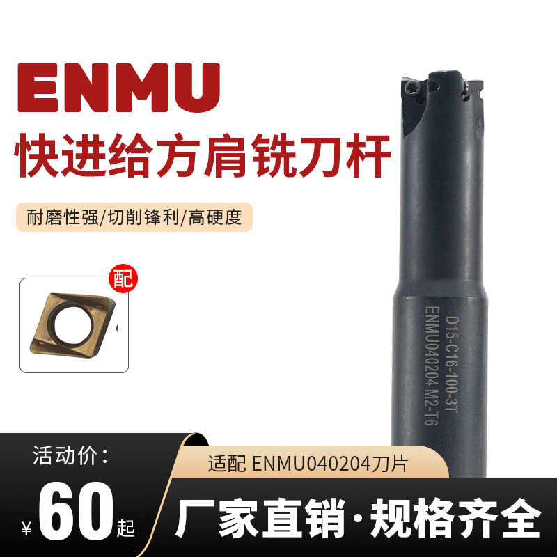 ENMU小径快进给90度加工中心4NKT抗震直角刀杆JD07方肩铣刀杆刀片