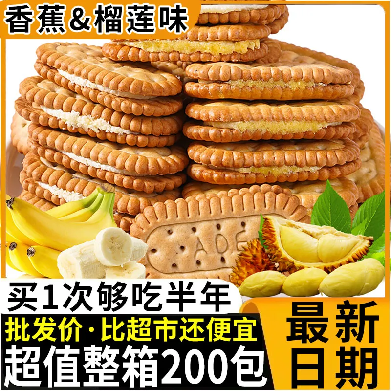 榴莲香蕉夹心饼干解馋混合口味好吃儿