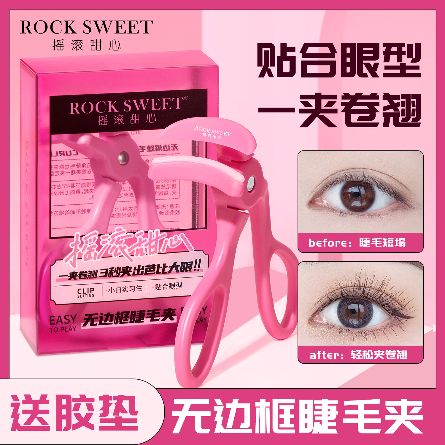 ROCK SWEET/摇滚甜心睫毛