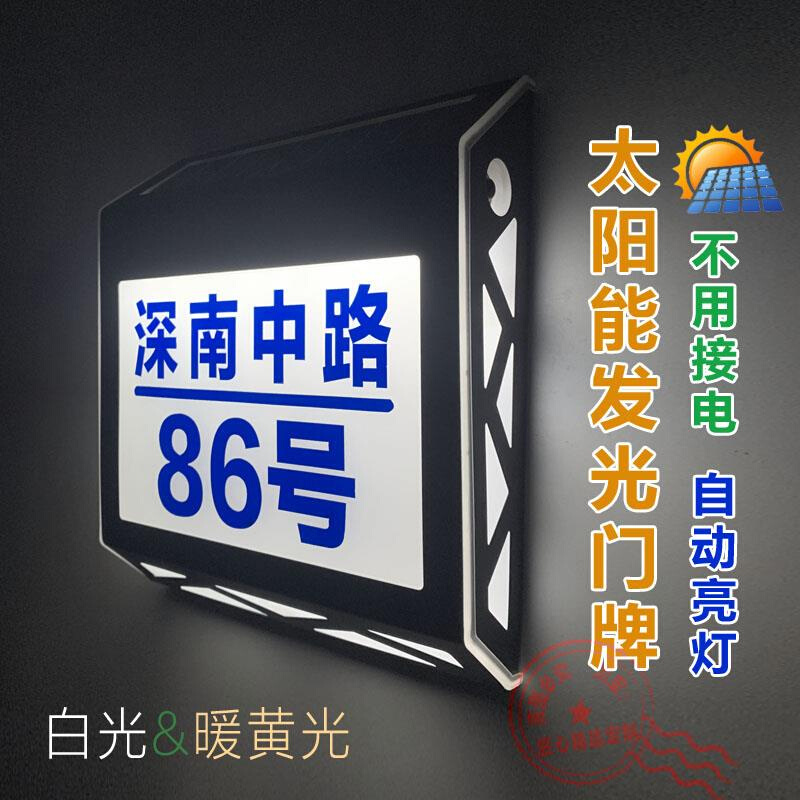 太阳能发光门牌定制户外防水别墅小区街道号码单元楼栋数字标志牌