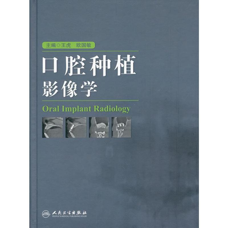 口腔种植影像学 人民卫生出版社 王虎,欧国敏 编 著 影像医学