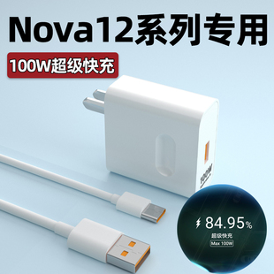 适用华为Nova12pro充电器100W超级快充nova12ultra手机充电插头华为nova12活力版66W闪充6A数据线加长2米套装