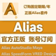 Alias AutoStudio 软件正版激活授权许可授权账户订阅 2021-2025