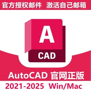 AutoCAD2025正版软件账号序列号安装激活2021-2024 Win Mac ipad