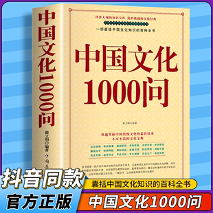 中国文化一千问中国文化1000问精装插图正版国学经典中国传统文化知识精华手册中华文明演进发展过程古典文学历史常识百科大全书籍