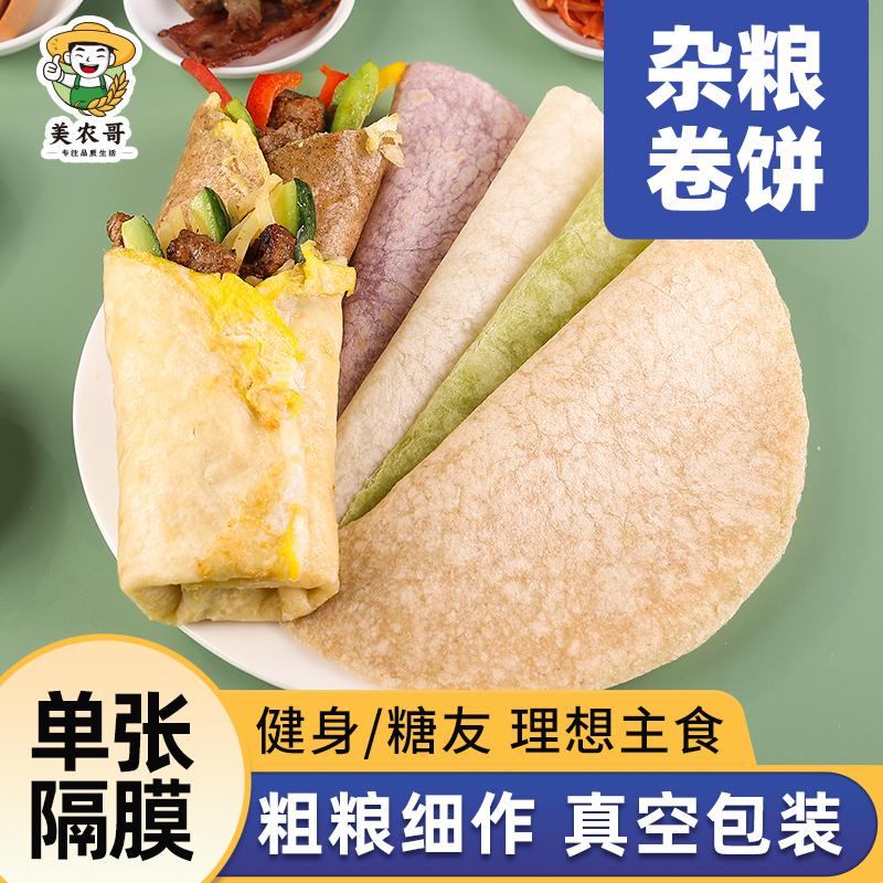 轻食早餐纯粗粮卷饼低脂肪0减即食代餐主食杂粮卷饼皮手抓饼春饼