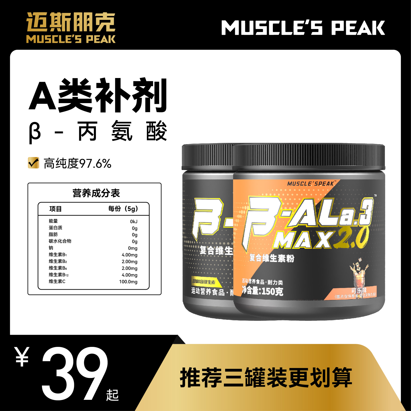 MUSCLE'SPEAK黑金贝塔丙