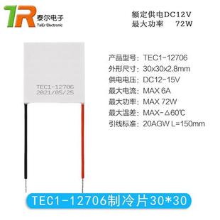 12V半导体制冷片TEC1-12703/12704/12705/12706大功率致冷片30*30