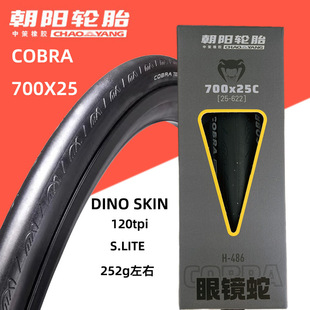 专业竞速公路车外胎折叠 700x25C/28C朝阳眼镜蛇120TPI超轻防刺胎