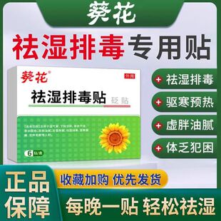 葵花祛湿排毒贴膏药砭贴湿气重乏力除湿气祛草本贴敷正品旗舰店