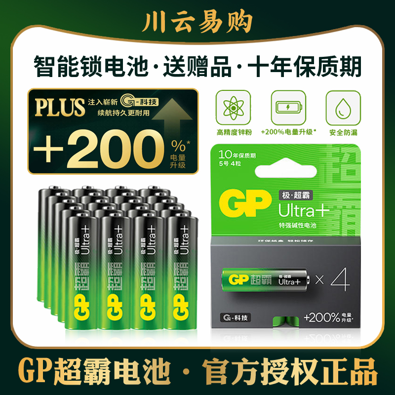 GP极超霸电池5号7号智能锁电池指纹锁电池闪光灯电池1.5V碱性电池