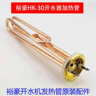 裕豪HK-30数字程控电热开水器加热管原厂配件开水机220V3KW电热管