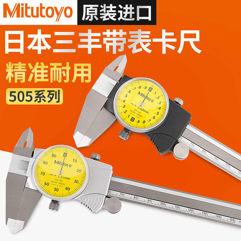 Mitutoyo正品日本三丰带表卡尺0-150-200mm高精度505-730-731-732