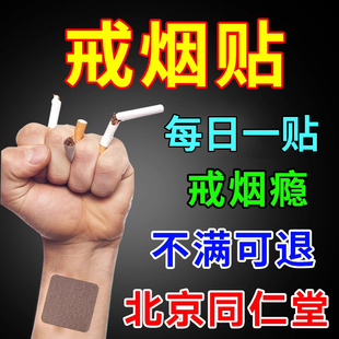 北京同仁堂戒烟贴男女士正品戒烟糖的产品替代工具随身尼古丁贴片