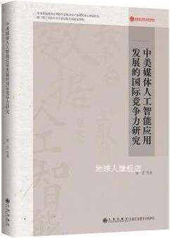 中美媒体人工智能应用发展的国际竞争力研究,贺莹著,九州出版社