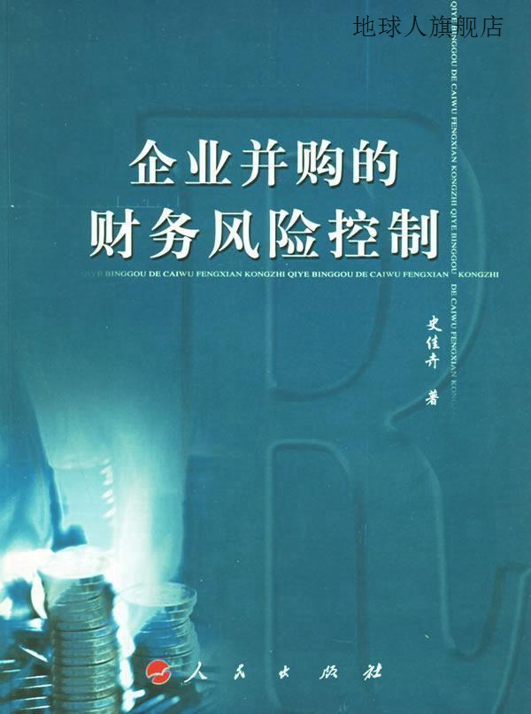 企业合并 财务管理 风险管理,史佳卉著,人民出版社,9787010054148