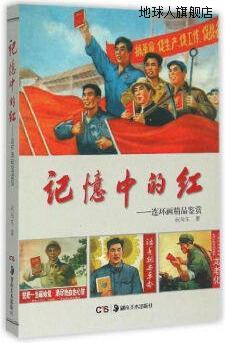 记忆中的红连环画精品鉴赏,祝向东著,湖南美术出版社,97875356717