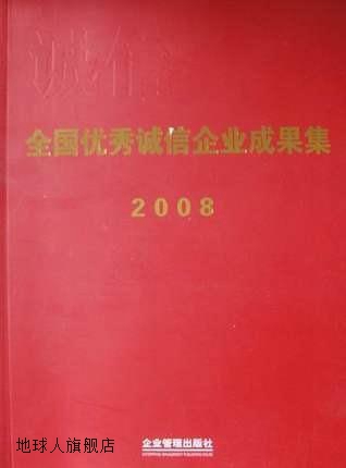 全国优秀诚信企业成果集  2008,中国企业联合会，中国企业家协会