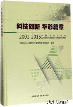 科技创新华彩篇章2001-2015中国农业科学院兰州畜牧与兽药研究所