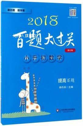 2018百题大过关·小升初数学：提高百题（修订版）,侍作兵著,华东