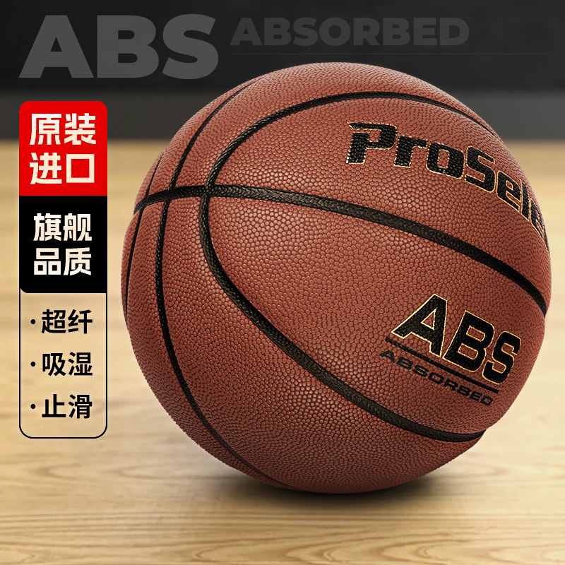 ProSelect专选ABS篮球原
