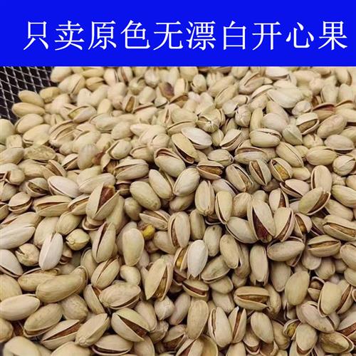 开心果原色自开新疆特产孕妇休闲零食大颗粒无漂白新货500g包邮