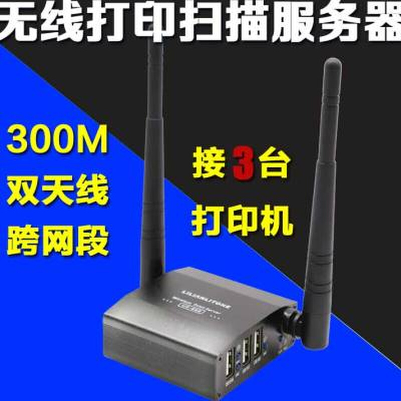 USB多功能wifi无线网络打印机共享器打印扫描服务器自动排队打印